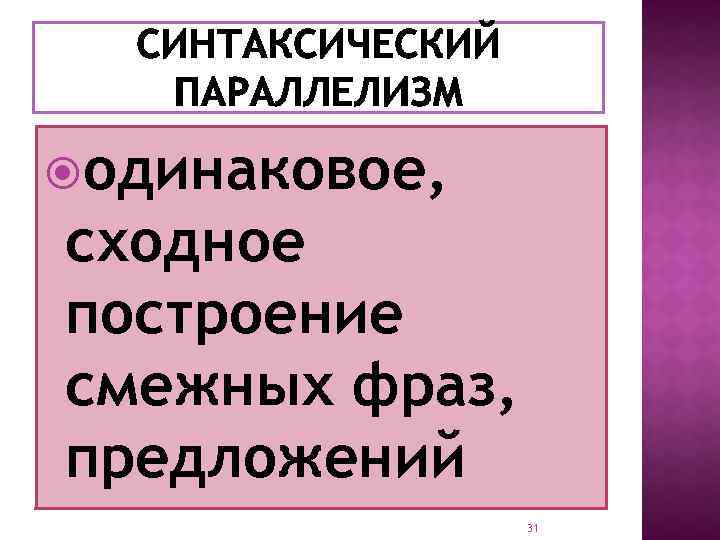  одинаковое, сходное построение смежных фраз, предложений 31 