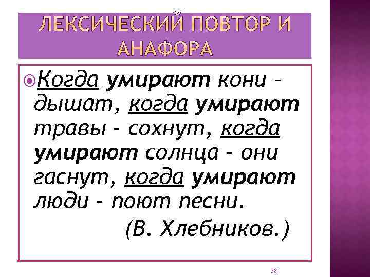  Когда умирают кони – дышат, когда умирают травы – сохнут, когда умирают солнца