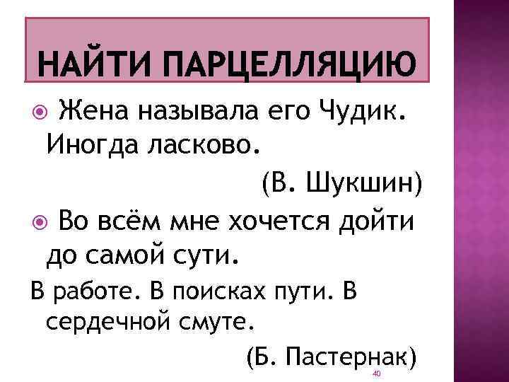 Жена называла его Чудик. Иногда ласково. (В. Шукшин) Во всём мне хочется дойти до