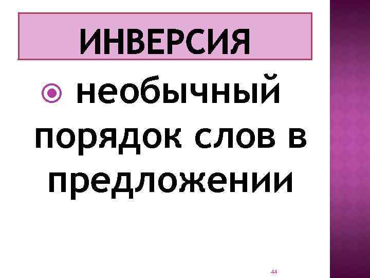 необычный порядок слов в предложении 44 