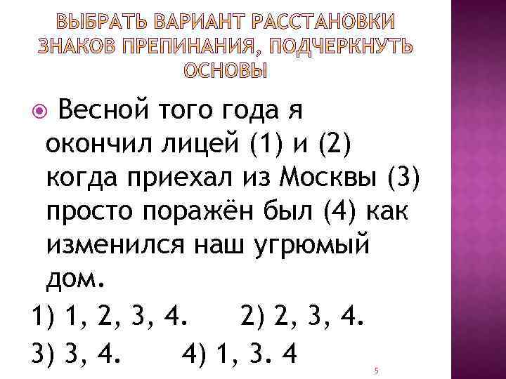 Весной того года я окончил лицей (1) и (2) когда приехал из Москвы (3)