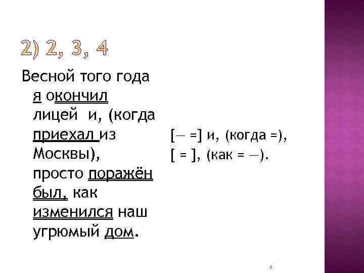 Весной того года я окончил лицей и, (когда [— =] и, (когда =), приехал