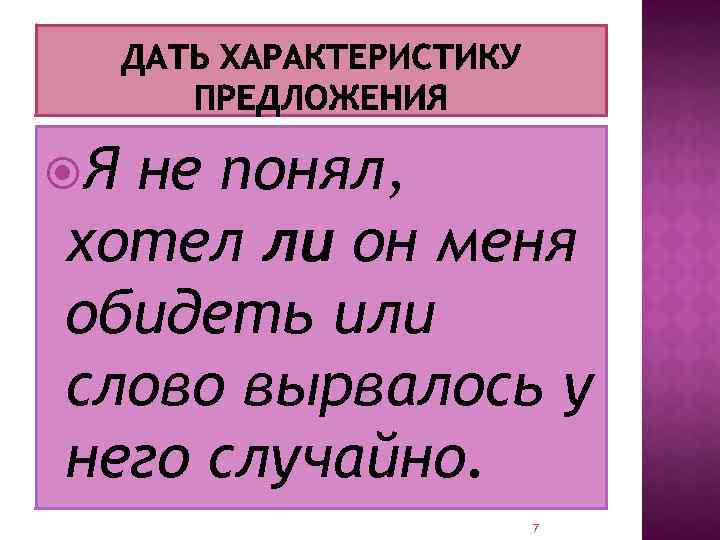  Я не понял, хотел ли он меня обидеть или слово вырвалось у него