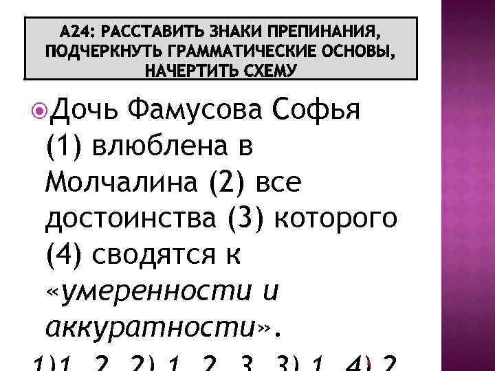  Дочь Фамусова Софья (1) влюблена в Молчалина (2) все достоинства (3) которого (4)