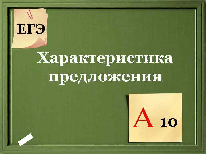 ЕГЭ Характеристика предложения 10 