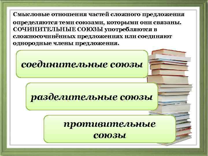 Смысловые отношения частей сложного предложения определяются теми союзами, которыми они связаны. СОЧИНИТЕЛЬНЫЕ СОЮЗЫ употребляются