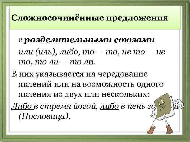 Простые предложения связанные союзом. Сложное предложение с союзом или. Разделительные Союзы в сложносочиненных предложениях. Сложносочиненное предложение. Предложения с союзом или примеры.