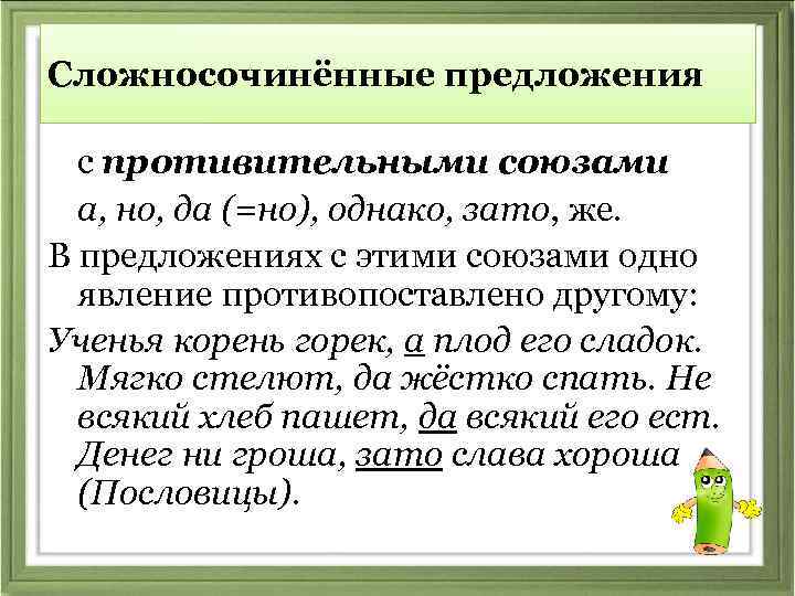 Сложносочиненные предложения с противительными союзами. Примеры предложений с союзами. Придумать предложение с союзом но.