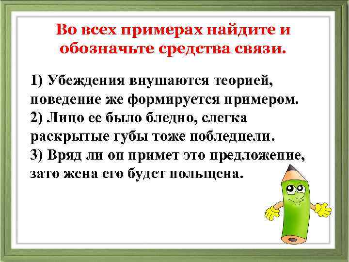 Найдите средства. Убеждения внушаются теорией поведение же формируется примером. Предложение убеждение пример. Обозначьте средства связи. Примеры поведения по убеждению.