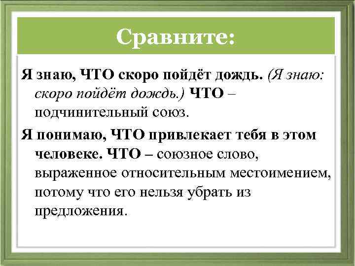 Сравните: Я знаю, ЧТО скоро пойдёт дождь. (Я знаю: скоро пойдёт дождь. ) ЧТО