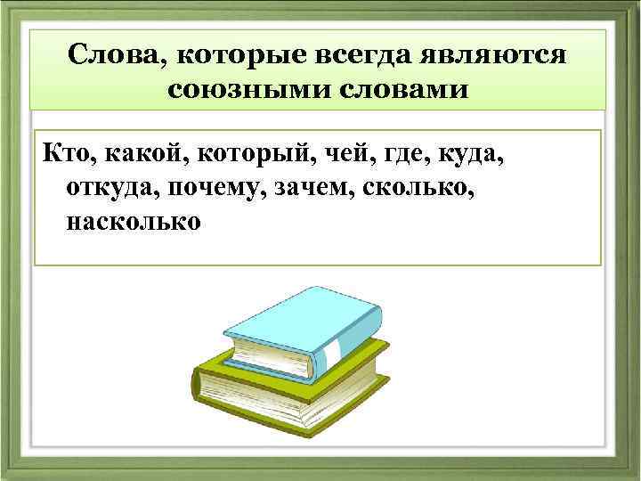 Какие слова являются союзными словами. Слова которые всегда являются союзными словами. Всегда союзные слова. Слова которые являются только союзными словами. Слова которые всегда союзные слова.