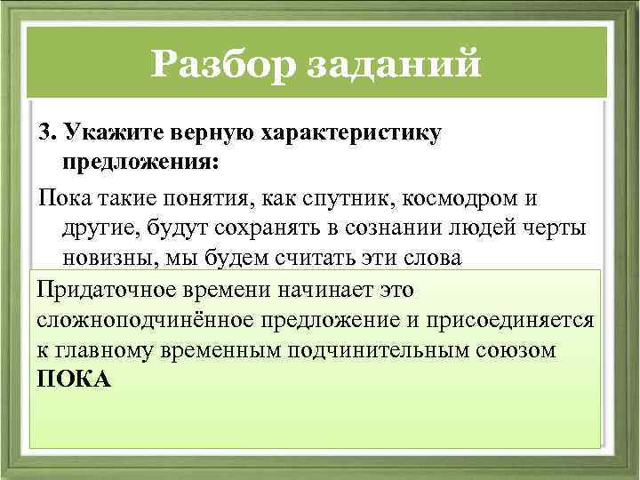 Разбор заданий 3. Укажите верную характеристику предложения: Пока такие понятия, как спутник, космодром и