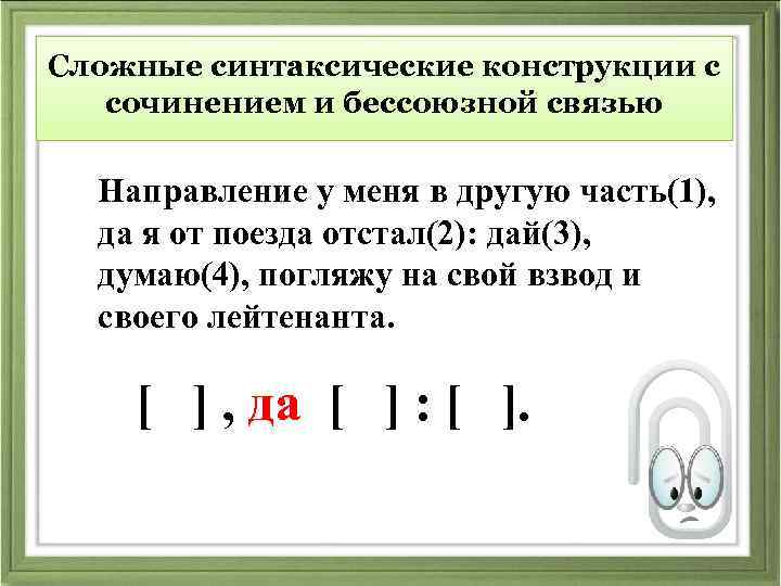 Сложные синтаксические конструкции с сочинением и бессоюзной связью Направление у меня в другую часть(1),
