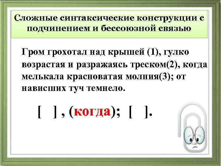 Гром грохотал над крышей гулко возрастая и разражаясь треском когда схема