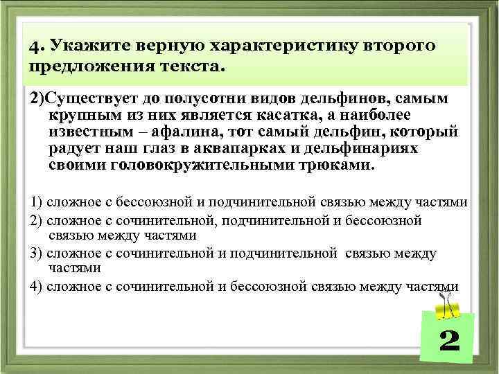 4. Укажите верную характеристику второго предложения текста. 2)Существует до полусотни видов дельфинов, самым крупным