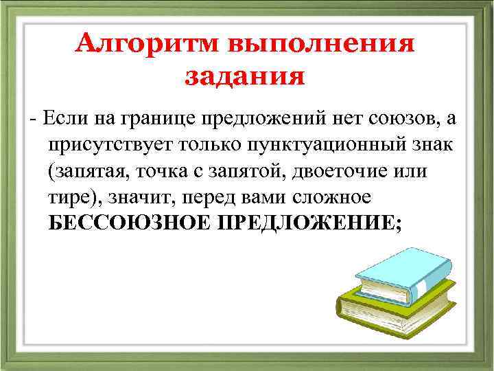 Алгоритм выполнения задания - Если на границе предложений нет союзов, а присутствует только пунктуационный