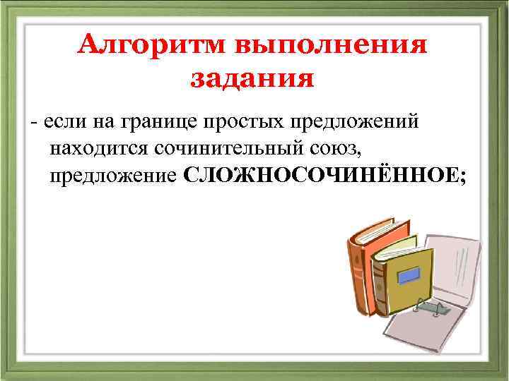 Алгоритм выполнения задания - если на границе простых предложений находится сочинительный союз, предложение СЛОЖНОСОЧИНЁННОЕ;
