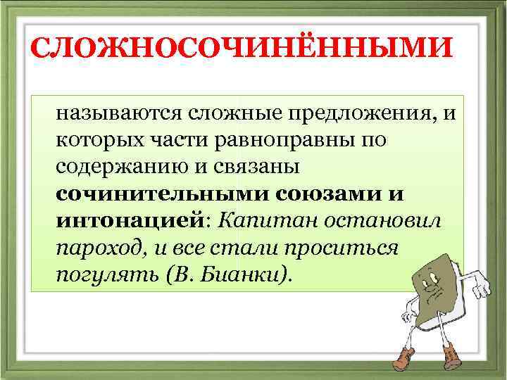 Какие предложения являются сложносочиненными. Какие предложения называются сложносочиненными. Что называется сложноподчиненным предложением. Сложносочиненное предложение это какое. Части предложения равноправны.