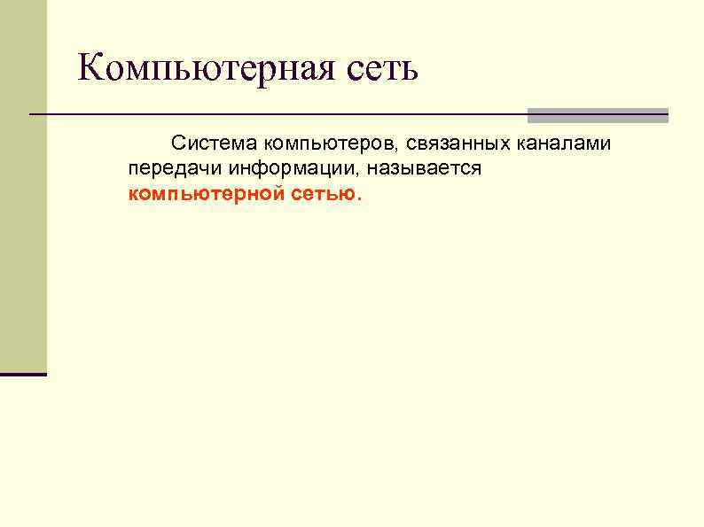 Компьютерная сеть Система компьютеров, связанных каналами передачи информации, называется компьютерной сетью. 
