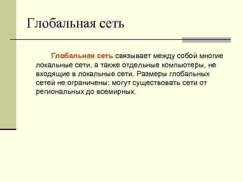 Глобальная сеть связывает между собой многие локальные сети, а также отдельные компьютеры, не входящие