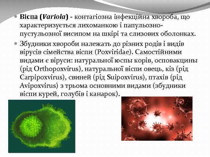  Віспа (Variola) - контагіозна інфекційна хвороба, що характеризується лихоманкою і папульознопустульозної висипом на