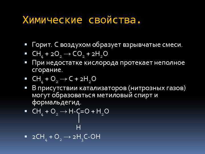 Химические свойства. Горит. С воздухом образует взрывчатые смеси. СН 4 + 2 О 2