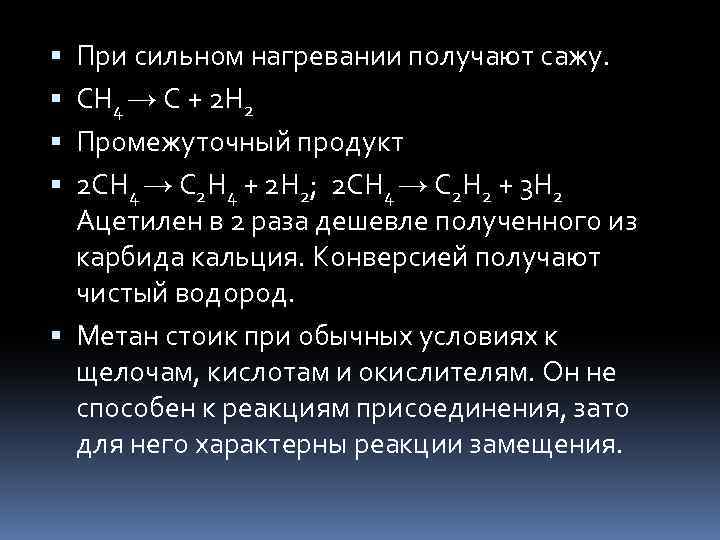 При сильном нагревании получают сажу. СН 4 → С + 2 Н 2 Промежуточный