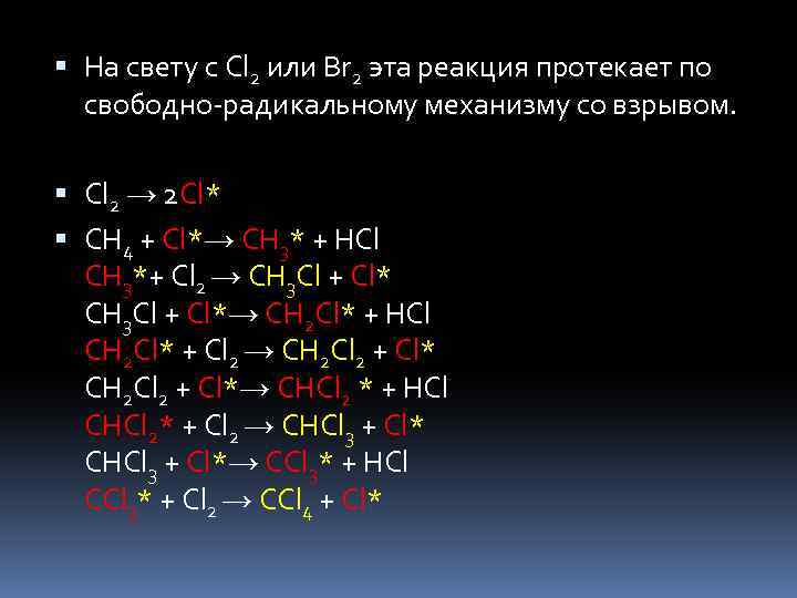  На свету с Cl 2 или Br 2 эта реакция протекает по свободно-радикальному