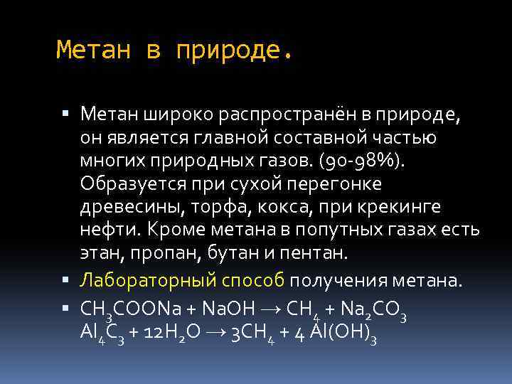Метан в природе. Метан широко распространён в природе, он является главной составной частью многих