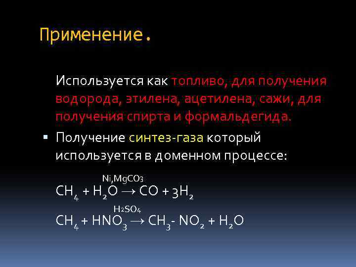 Применение. Используется как топливо, для получения водорода, этилена, ацетилена, сажи, для получения спирта и