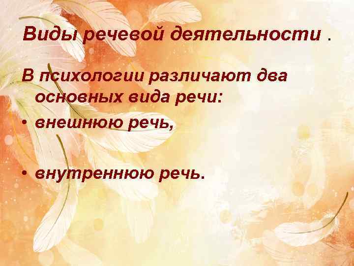 Виды речевой деятельности. В психологии различают два основных вида речи: • внешнюю речь, •