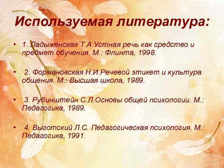 Используемая литература: • 1. Ладыженская Т. А. Устная речь как средство и предмет обучения.