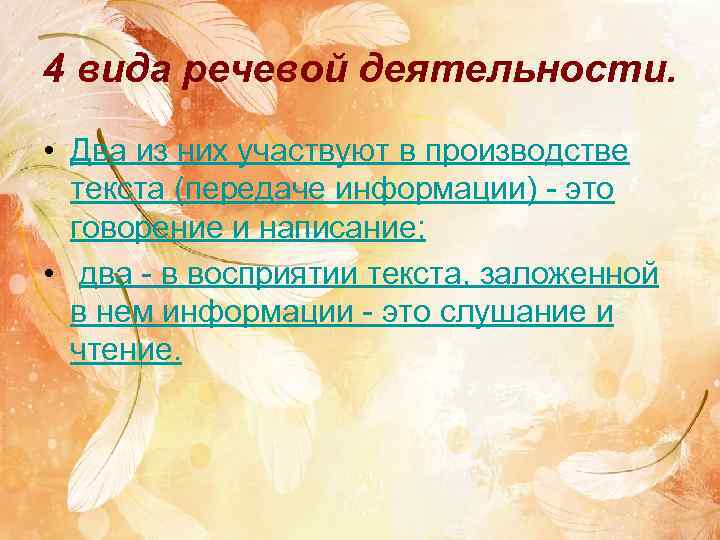 4 вида речевой деятельности. • Два из них участвуют в производстве текста (передаче информации)