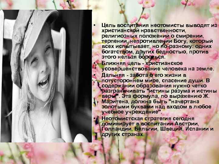  • • Цель воспитания неотомисты выводят из христианской нравственности, религиозных положений о смирении,