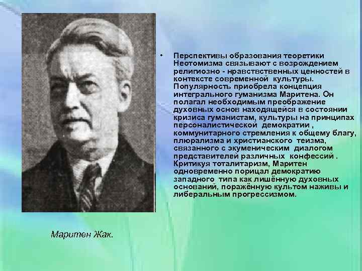 Жак маритен сформулировал динамические схемы права