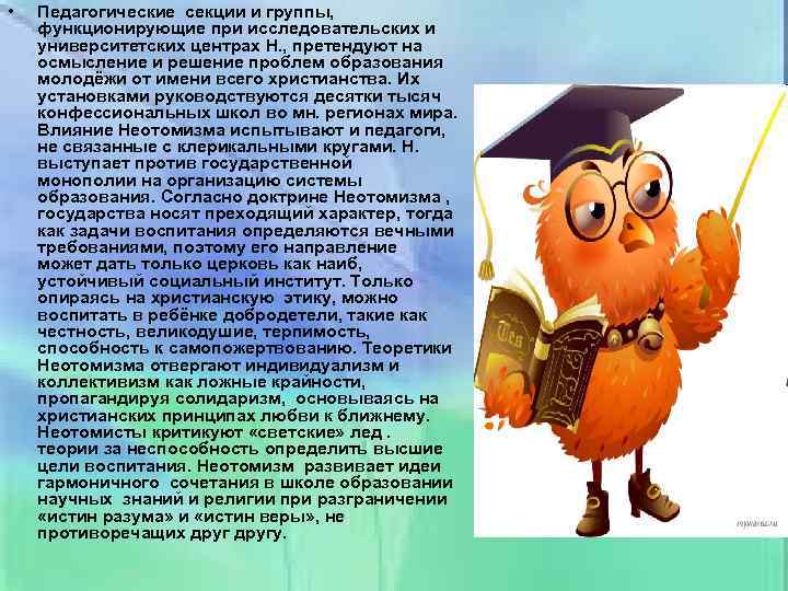  • Педагогические секции и группы, функционирующие при исследовательских и университетских центрах Н. ,
