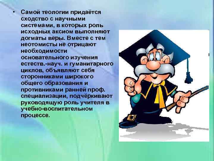  • Самой теологии придаётся сходство с научными системами, в которых роль исходных аксиом