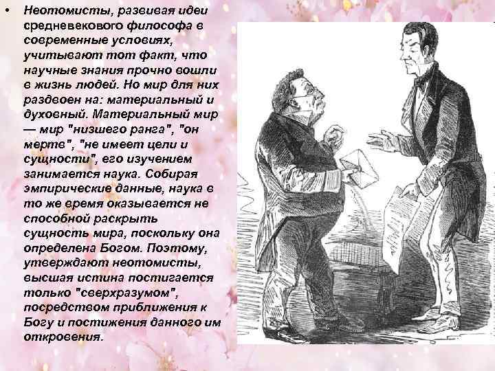  • Неотомисты, развивая идеи средневекового философа в современные условиях, учитывают тот факт, что