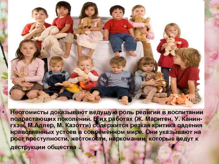  • Неотомисты доказывают ведущую роль религии в воспитании подрастающих поколений. В их работах