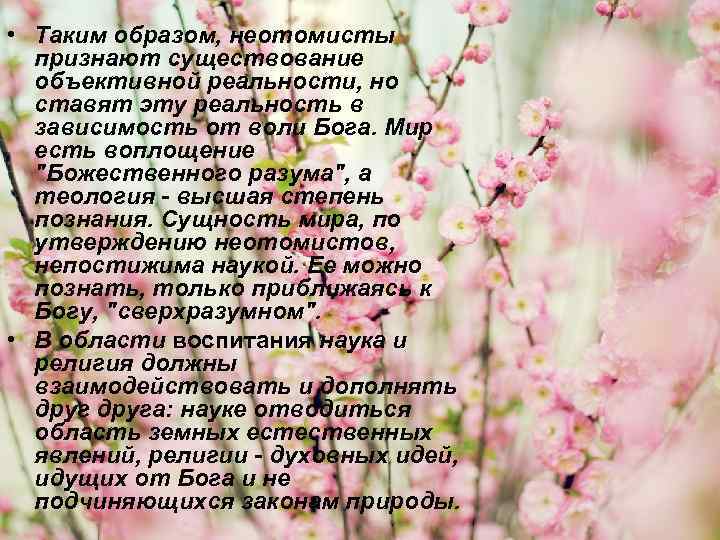  • Таким образом, неотомисты признают существование объективной реальности, но ставят эту реальность в
