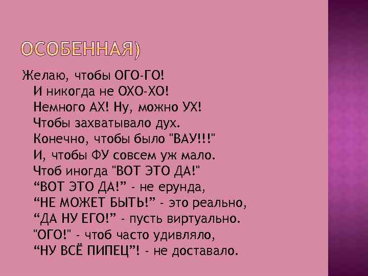 Желаю, чтобы ОГО-ГО! И никогда не OXO-XO! Немного AX! Ну, можно УХ! Чтобы захватывало