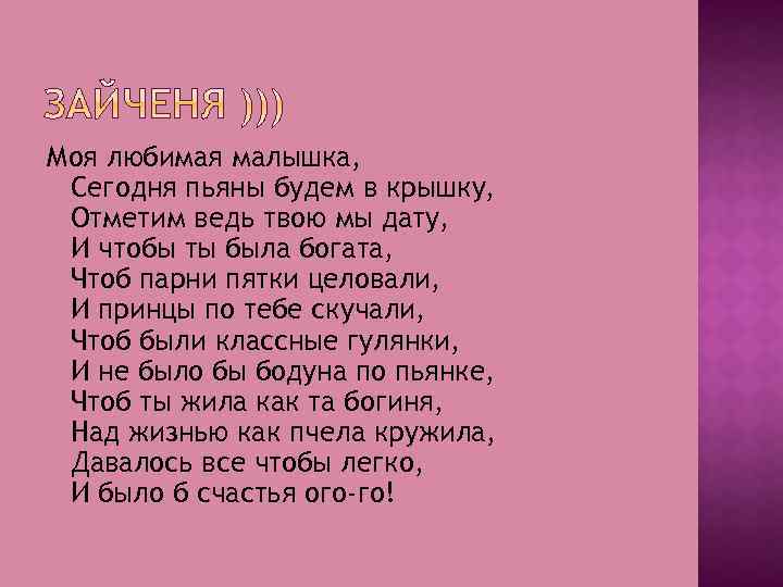 Моя любимая малышка, Сегодня пьяны будем в крышку, Отметим ведь твою мы дату, И