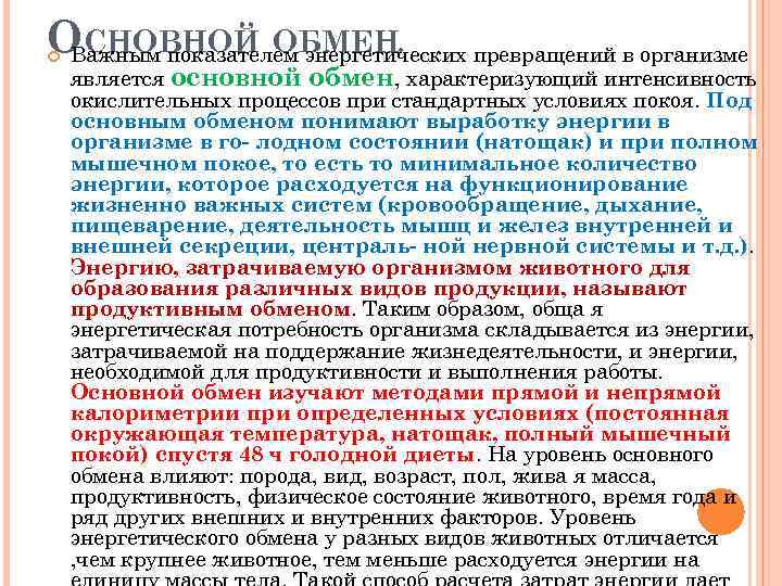 ОСНОВНОЙ ОБМЕН. Важным показателем энергетических превращений в организме является основной обмен, характеризующий интенсивность окислительных