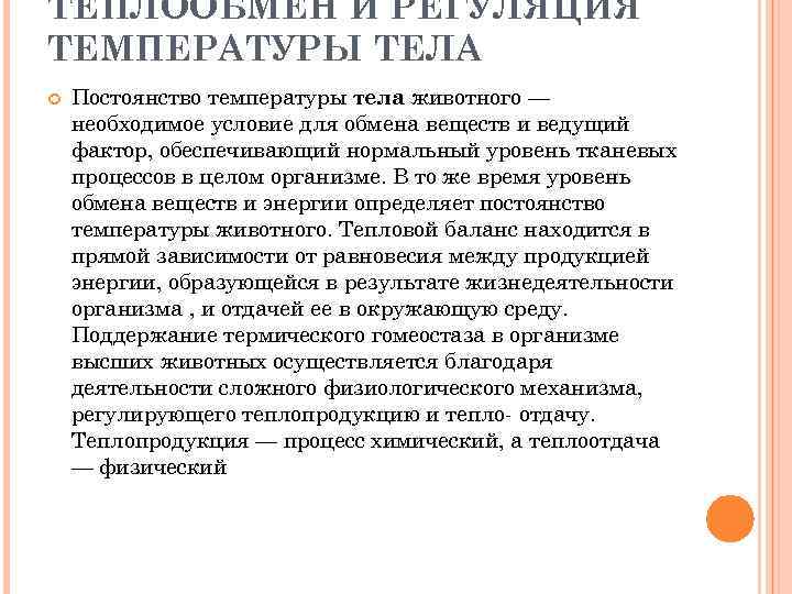 ТЕПЛООБМЕН И РЕГУЛЯЦИЯ ТЕМПЕРАТУРЫ ТЕЛА Постоянство температуры тела животного — необходимое условие для обмена