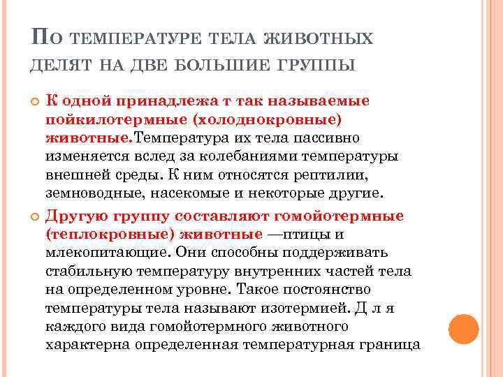 ПО ТЕМПЕРАТУРЕ ТЕЛА ЖИВОТНЫХ ДЕЛЯТ НА ДВЕ БОЛЬШИЕ ГРУППЫ К одной принадлежа т так