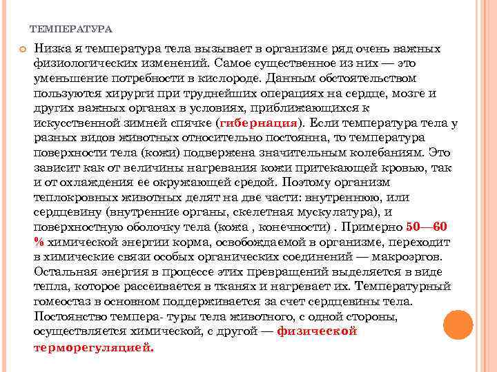 ТЕМПЕРАТУРА Низка я температура тела вызывает в организме ряд очень важных физиологических изменений. Самое