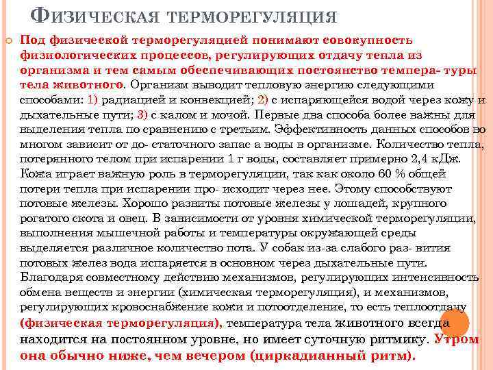 ФИЗИЧЕСКАЯ ТЕРМОРЕГУЛЯЦИЯ Под физической терморегуляцией понимают совокупность физиологических процессов, регулирующих отдачу тепла из организма