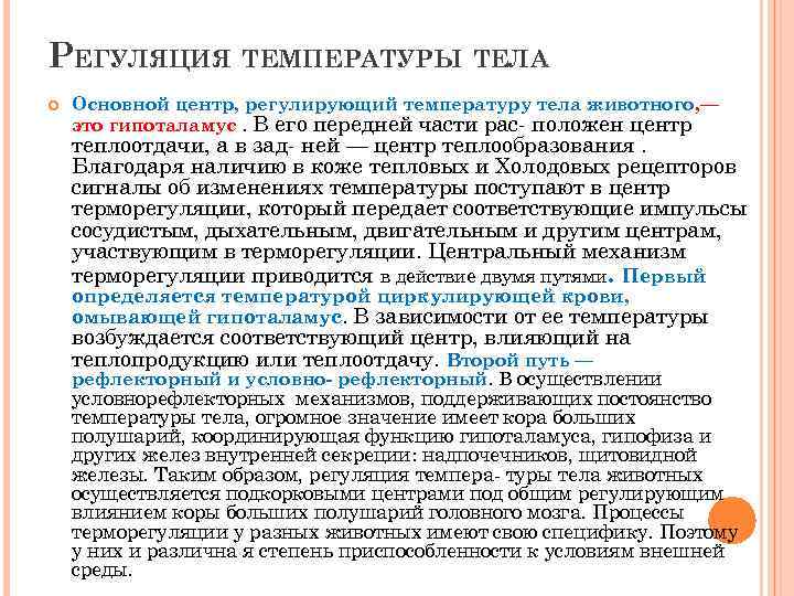 РЕГУЛЯЦИЯ ТЕМПЕРАТУРЫ ТЕЛА. Основной центр, регулирующий температуру тела животного, — это гипоталамус. В его