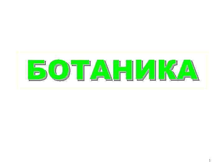 БОТАНИКА 1 