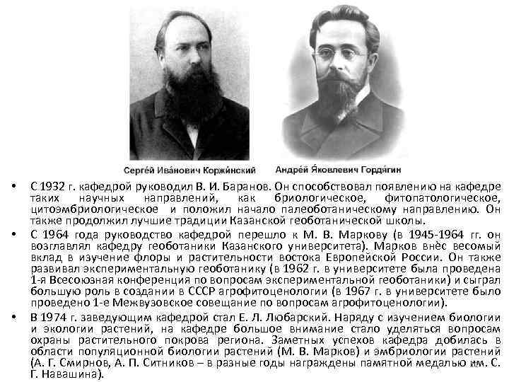  • • • С 1932 г. кафедрой руководил В. И. Баранов. Он способствовал